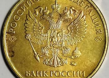 10 рублей 2020 года ммд