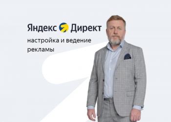 Яндекс Директ >Крутая настройка + мощная аналитика