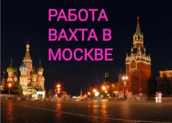 Упаковщик!Вахта в МОСКВЕ!Питание+Проживание БЕСПЛАТНО!От 15 до 90 смен на выбор