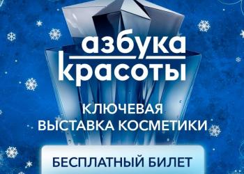 Выставка косметики и парфюмерии "Азбука красоты"