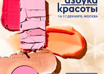 Выставка косметики и парфюмерии "Азбука красоты"