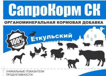 Органоминеральная кормовая добавка "СапроКорм"