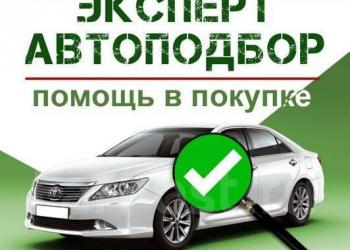 Помощь в покупке авто! Автоподбор! Владивосток