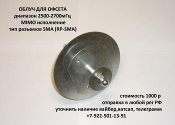 Антенна облучатель 2600мгц