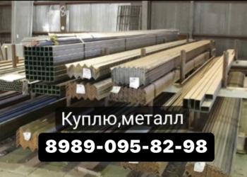 Куплю арматуру лежалую любой объем 89855538536