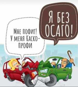 Осаго и другие виды страхования