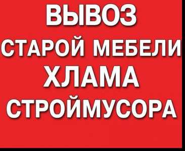 Вывоз строительного мусора и старой мебели+грузчики