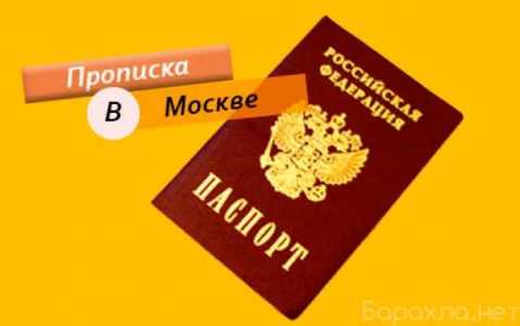 Прописка в Москве