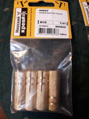Анкер забиваемый латуный м10 4 шт