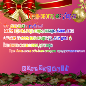 Предновогодния уборка)