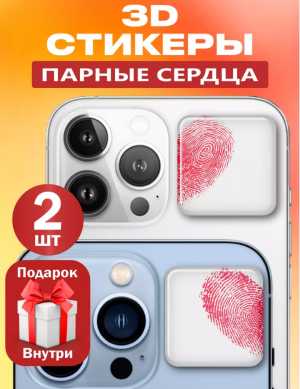 3 д парные стикеры