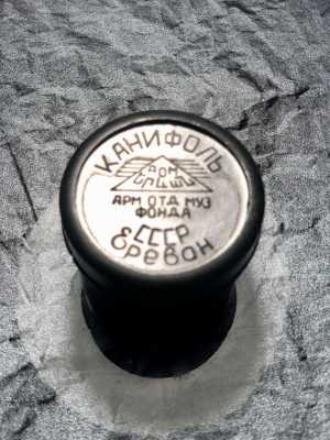 Канифоль. Ереван.