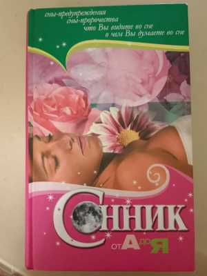 Сонник от А до Я