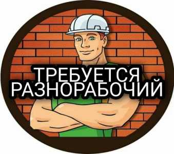 Требуется разнорабочий