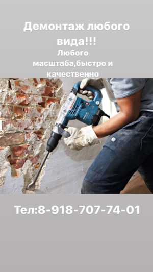 Демонтаж любой сложности !!!быстро качественно