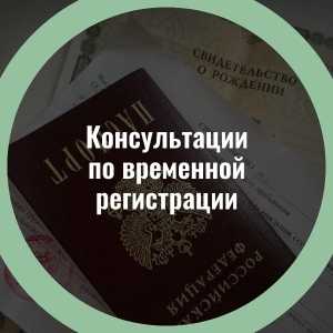 Консультации по временной регистрации