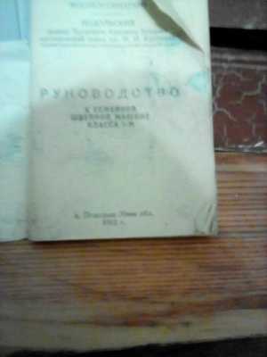 Швейная машинка