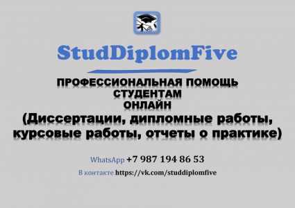 Помощь студентам (ВКР, отчеты о практике).