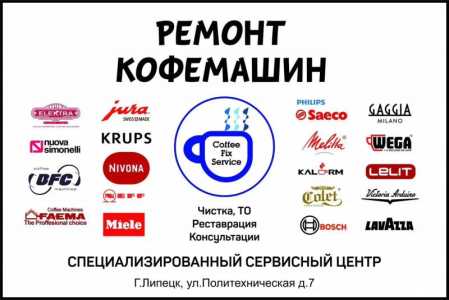 Ремонт кофемашин в Липецке №1