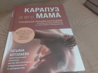 Энциклопедия Карапуз и мама
