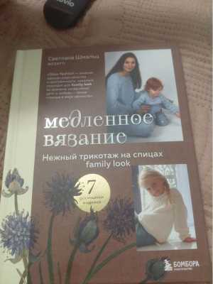 Медленное вязание