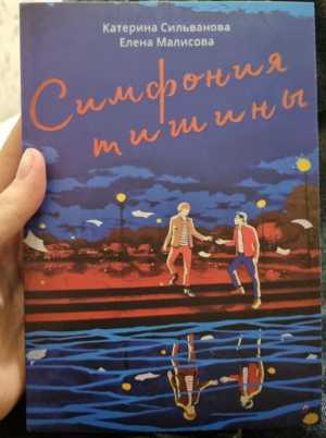 Тишины симфония