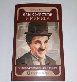 "Язык жестов и мимика" С.Кузина