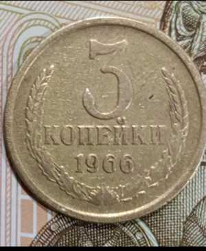 3 копейки 1966