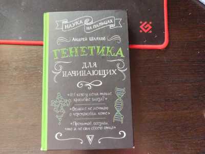 "Генетика для начинающих"