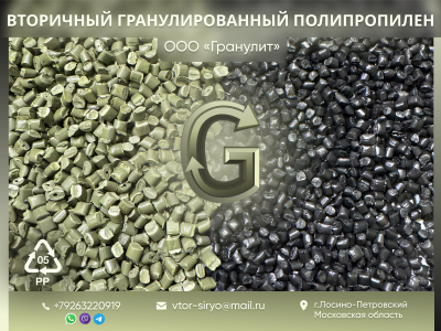 Вторичная гранула полипропилена