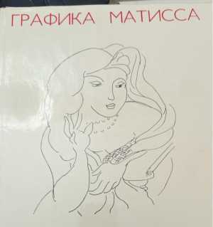 Графика Матисса