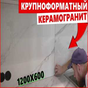 Укладка керамогранита ДЁШЕВО