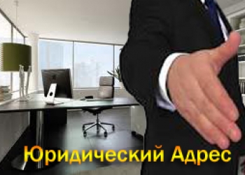 Юридический Адрес Купить В Москве Немассовый Дешево