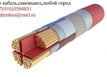 Покупаем кабель,самовывоз,любой город,самовывоз,любой способ оплаты