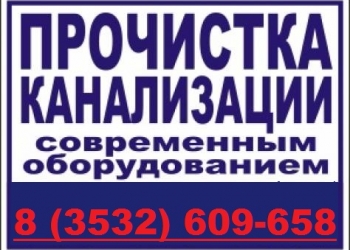 Прочистка канализации и услуги сантехника 24 часа