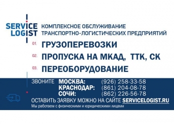 Пропуск на МКАД ТТК СК-Сервис Логист