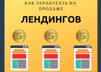 КУРС Как заработать на продаже лендингов