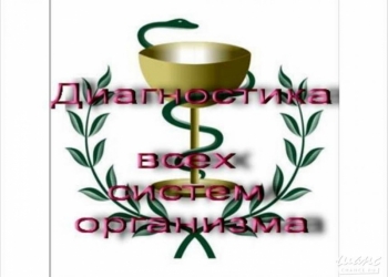 Диагностика всего организма