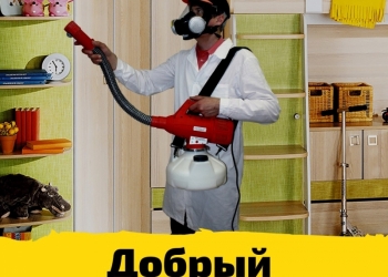 Уничтожение тараканов,клопов,блох