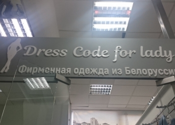 Отдел женской обежды Белорусских фабрик