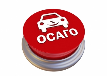 ОСАГО по номинальной стоимости