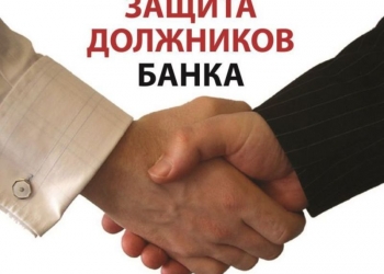 ИЗБАВЬСЯ ОТ ПРОСРОЧЕННОГО КРЕДИТА
