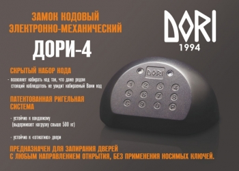 Замок кодовый ДОРИ