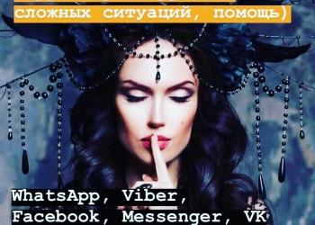 Помощь таролога-психолога ,эзотерика, все виды магических услуг.