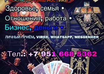 Помощь таролога-психолога ,эзотерика, все виды магических услуг.
