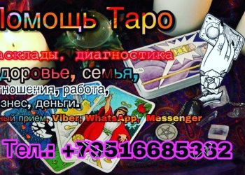 Помощь таролога-психолога ,эзотерика, все виды магических услуг.