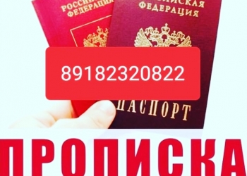 Временная регистрация и Прописка в Краснодаре и Крае.
