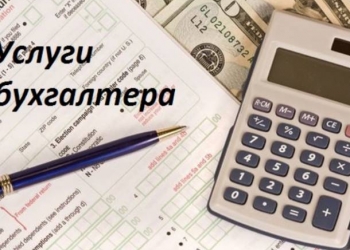 Бухгалтерское обслуживание. Учет и сдача отчетности