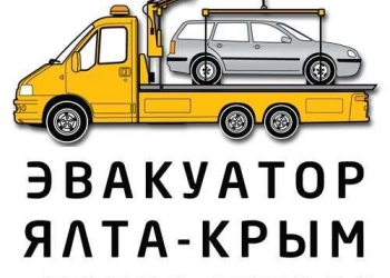 Эвакуаторы в Ялте до 8 метров и до 8 тонн