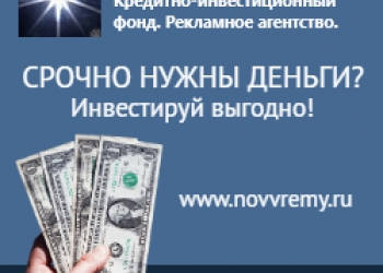 ÊÐÅÄÈÒÍÎ-ÈÍÂÅÑÒÈÖÈÎÍÍÛÉ ÔÎÍÄ "ÍÎÂÎÅ ÂÐÅÌß"